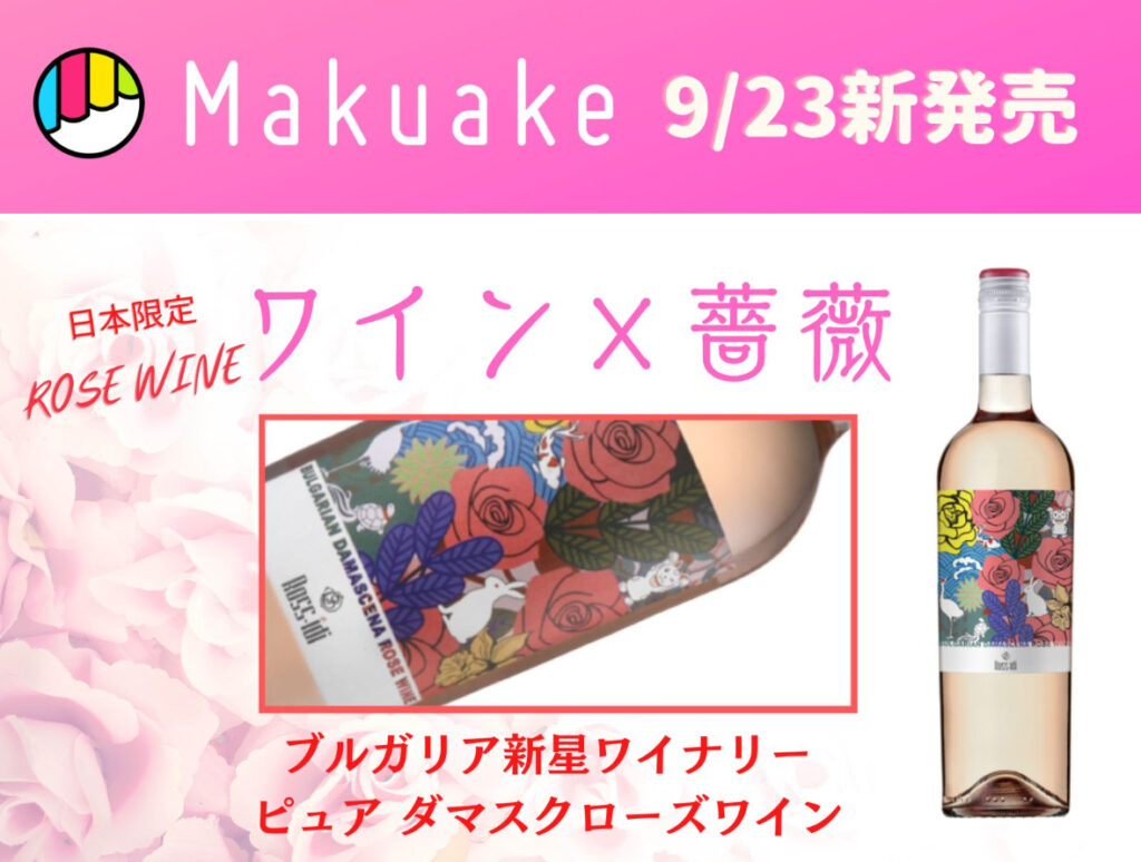 ロシディ ローズワイン makuake新発売