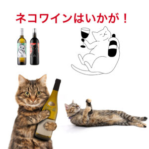 白猫黒猫切絵ワイン