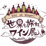 新宿伊勢丹 世界を旅するワイン展