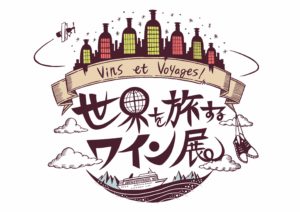 新宿伊勢丹　世界を旅するワイン展