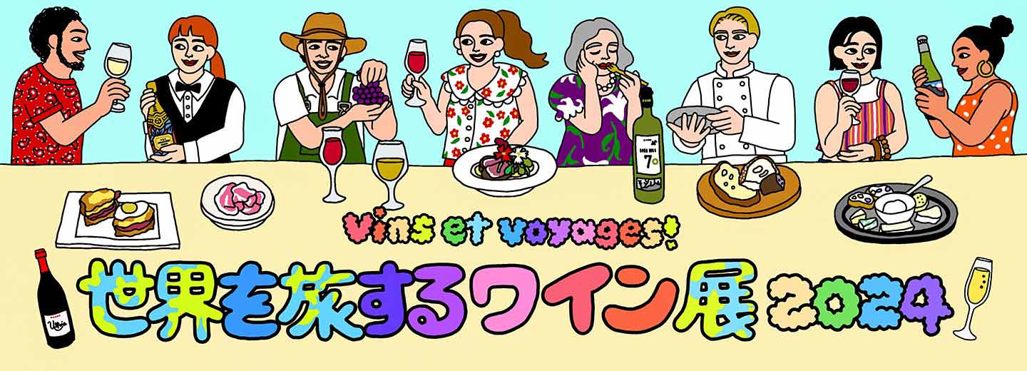 新宿伊勢丹世界を旅するワイン展
