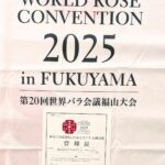 世界バラ会議福山大会